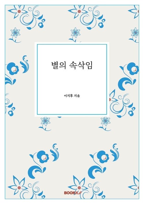 별의 속삭임 (커버이미지)