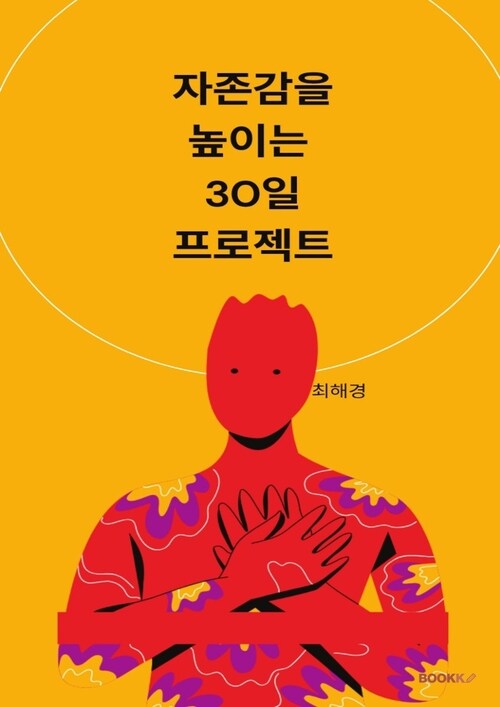 자존감을 높이는 30일 프로젝트 (커버이미지)