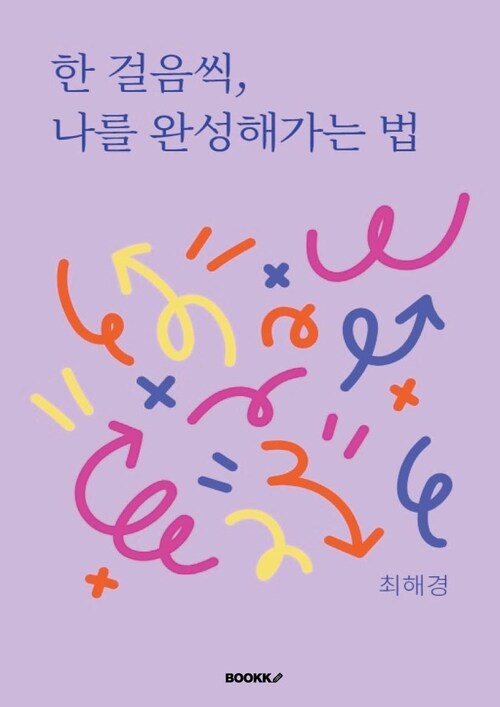 한 걸음씩, 나를 완성해가는 법 (커버이미지)