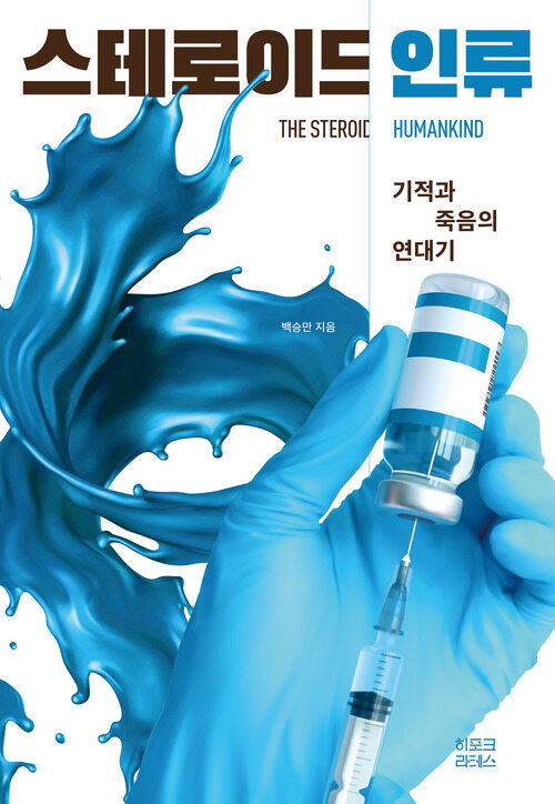 스테로이드 인류 - 기적과 죽음의 연대기 (커버이미지)