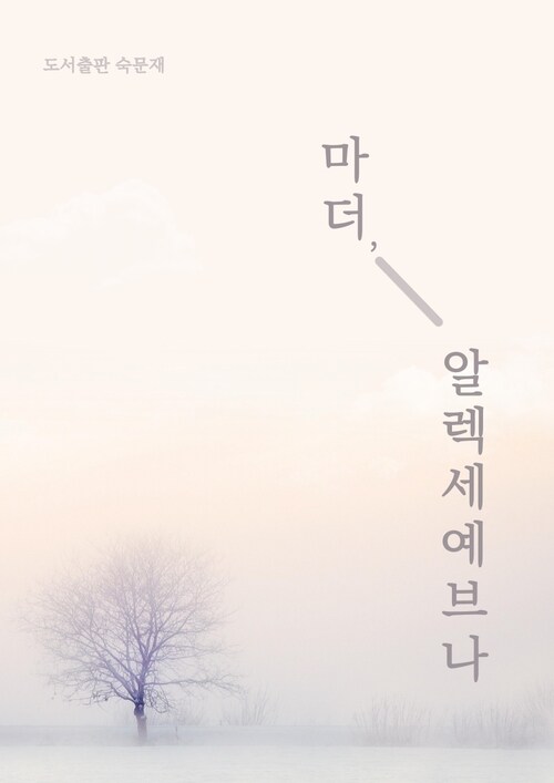 마더, 알렉세예브나 (커버이미지)