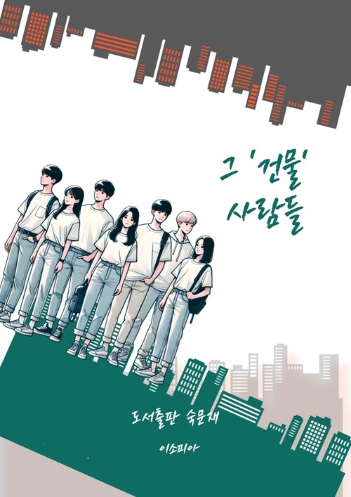 그 '건물' 사람들 (커버이미지)