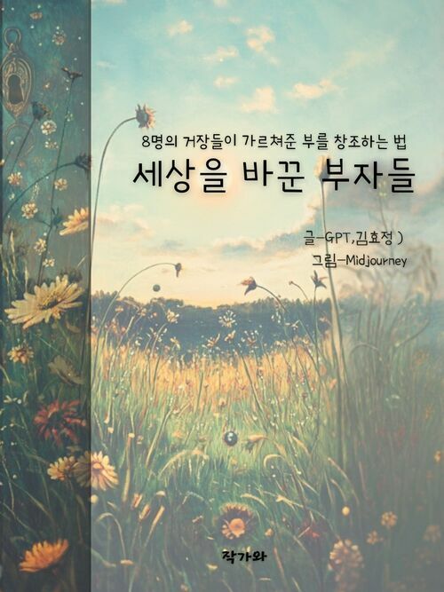 세상을 바꾼 부자들 - 8명의 거장들이 가르쳐준 부를 창조하는 법 (커버이미지)