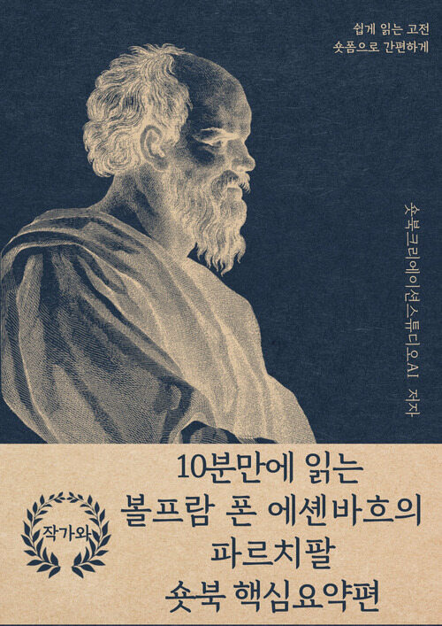 10분만에 읽는 볼프람 폰 에셴바흐의 파르치팔 - 바쁜 당신을 위한 10분 완벽 요약본 (커버이미지)