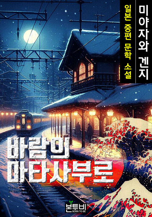 바람의 마타사부로, 일본 중편 소설 - 미야자와 겐지 문학 소설 시리즈 (커버이미지)