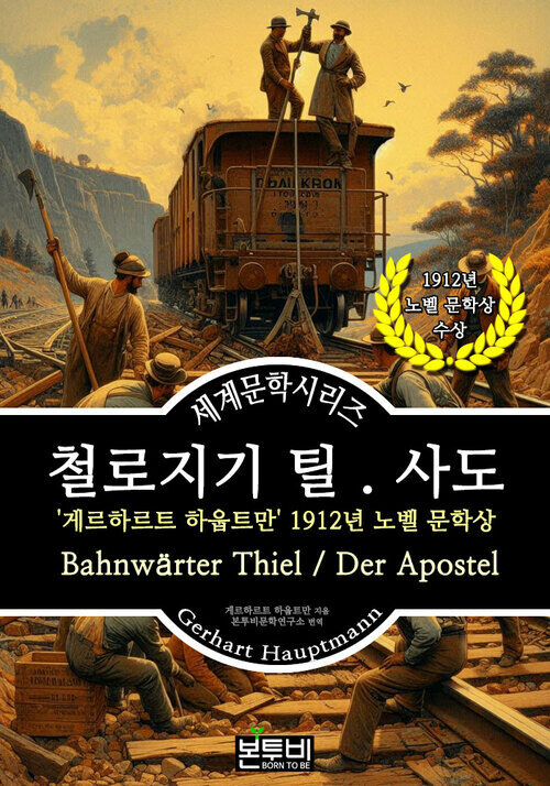 철로지기 틸. 사도, 1912년 노벨 문학상 - 세계문학시리즈 (커버이미지)