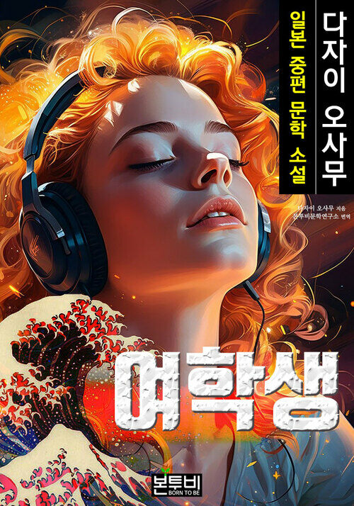 여학생, 일본 중편 소설 - 다자이 오사무 문학 소설 시리즈 (커버이미지)