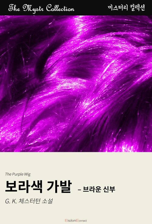 보라색 가발 : 브라운 신부 (커버이미지)