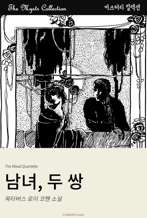남녀, 두 쌍 (커버이미지)