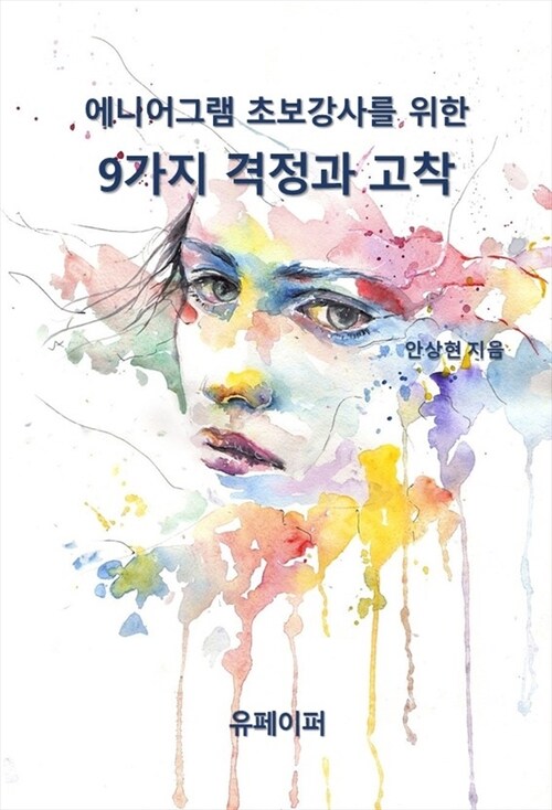 에니어그램 초보강사를 위한 9가지 격정과 고착 (커버이미지)