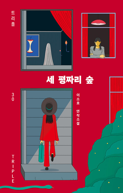 세 평짜리 숲 (커버이미지)