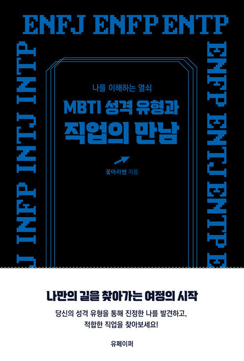 MBTI성격 유형과 직업의 만남 - 나를 이해하는 열쇠 (커버이미지)