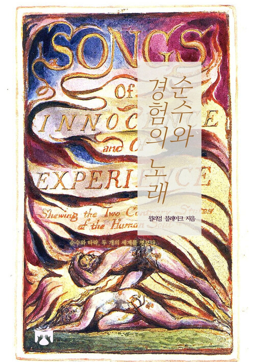순수와 경험의 노래 (커버이미지)