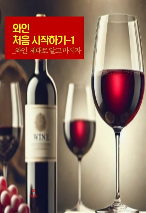 와인 처음 시작하기 1 - 와인, 제대로 알고 마시자 (커버이미지)
