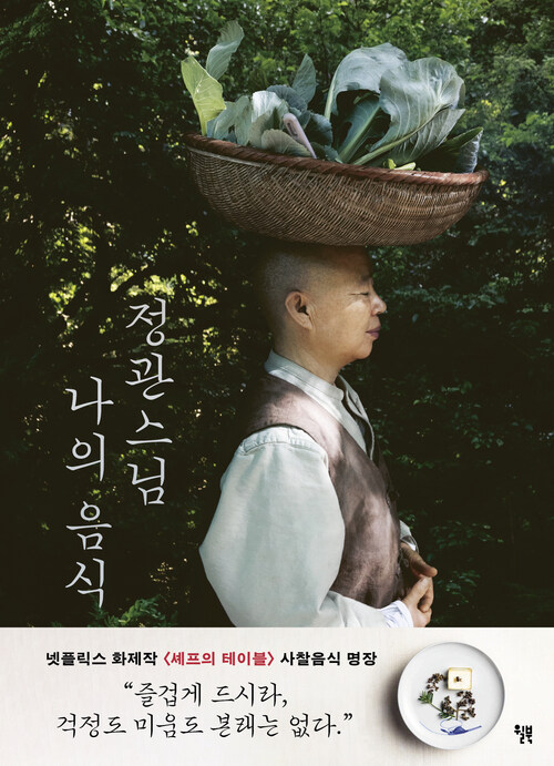 정관스님 나의 음식 (커버이미지)