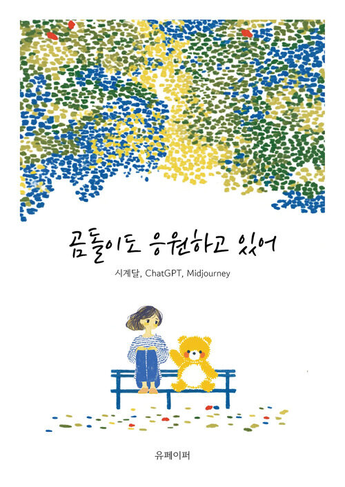 곰돌이도 응원하고 있어 (커버이미지)