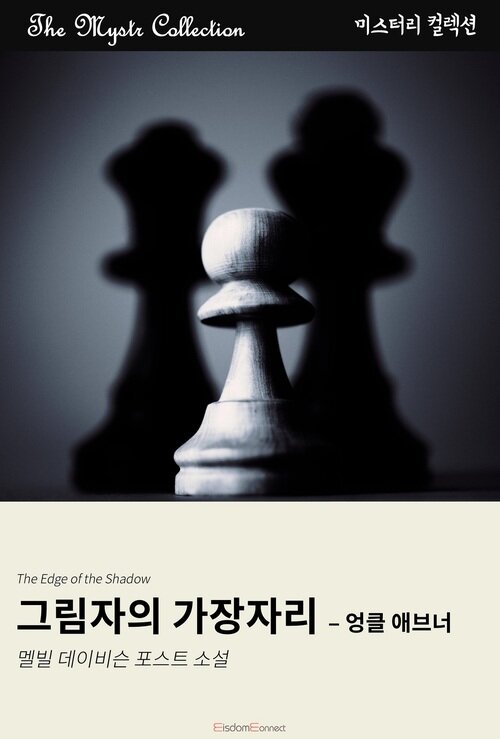 그림자의 가장자리 : 엉클 애브너 (커버이미지)
