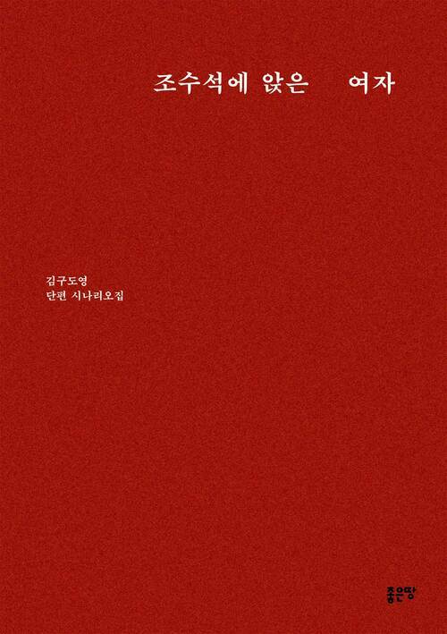 조수석에 앉은 여자 (커버이미지)