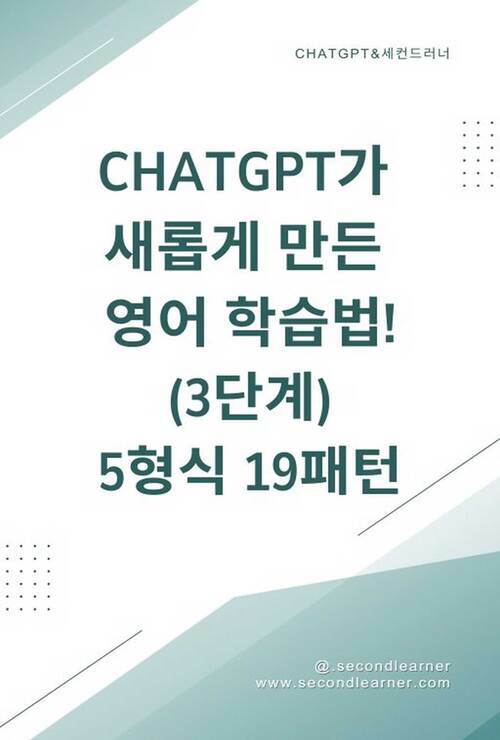 ChatGPT가 새롭게 만든 영어 학습법! 3단계 - AI가 학습한 방식 그대로! 문장 조립이 필요 없는 영어 학습법을 공개한다! (커버이미지)