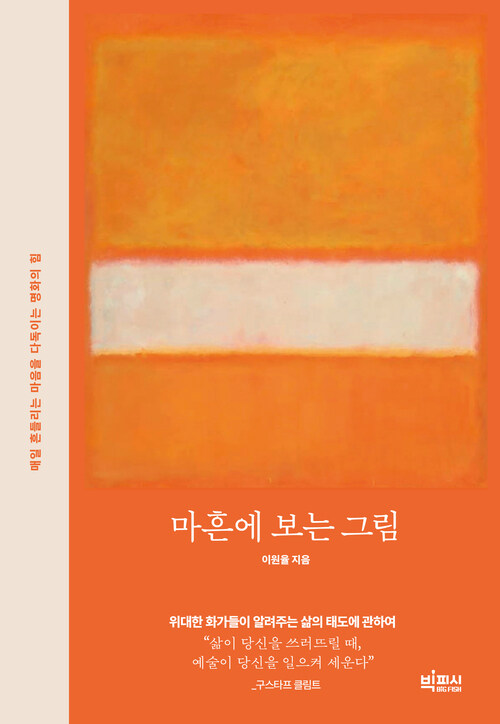 마흔에 보는 그림 - 매일 흔들리는 마음을 다독이는 명화의 힘 (커버이미지)