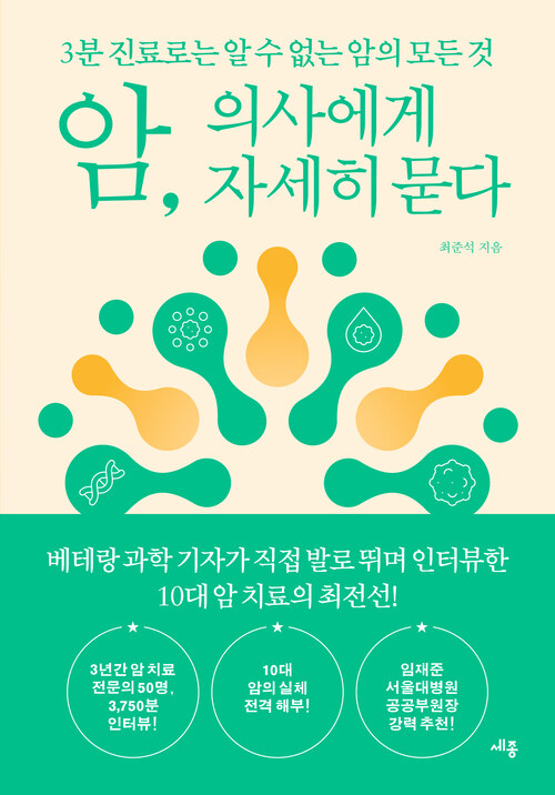 암, 의사에게 자세히 묻다 - 3분 진료로는 알 수 없는 암의 모든 것 (커버이미지)