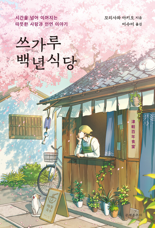 쓰가루 백년식당 (커버이미지)