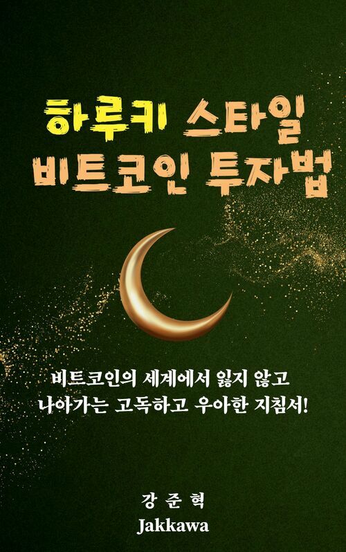 하루키 스타일 비트코인 투자법 - 비트코인의 세계에서 잃지 않고 나아가는 고독하고 우아한 지침서 (커버이미지)