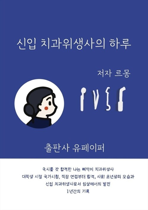 신입 치과위생사의 하루 (커버이미지)