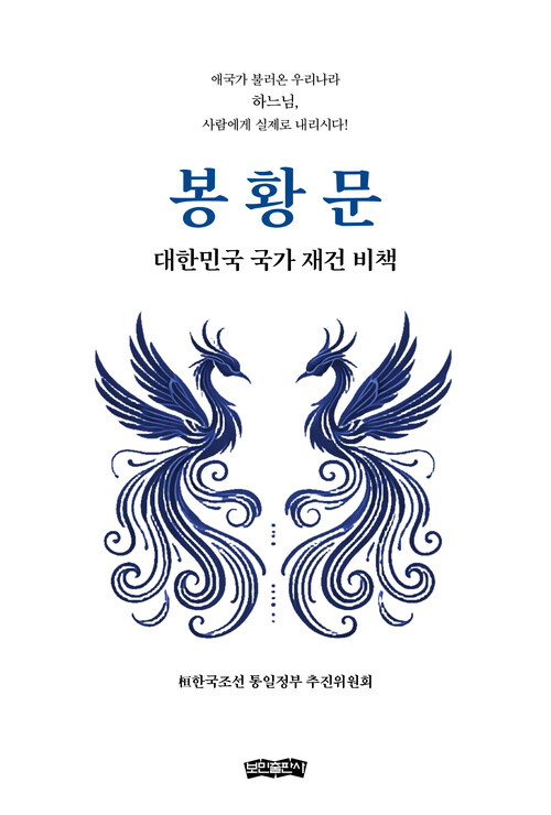 봉황문 - 대한민국 국가 재건 비책 (커버이미지)