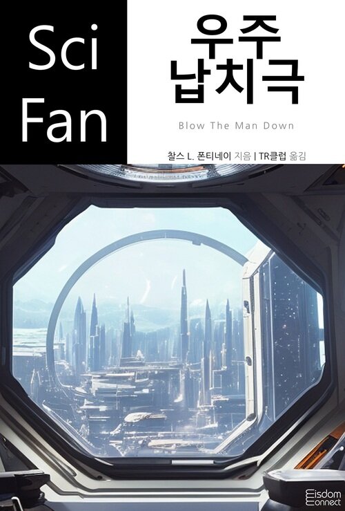 우주 납치극 - SciFan 제242권 (커버이미지)