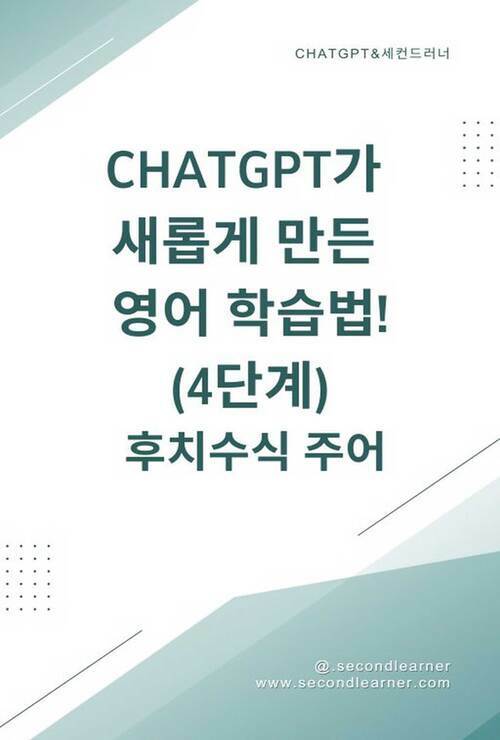 ChatGPT가 새롭게 만든 영어 학습법! 4단계 후치수식 - AI가 학습한 방식 그대로! 문장 조립이 필요 없는 영어 학습법을 공개한다! (커버이미지)