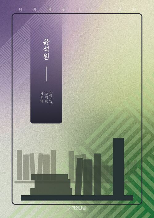 계영배/쑥맥들/노마스크 (커버이미지)