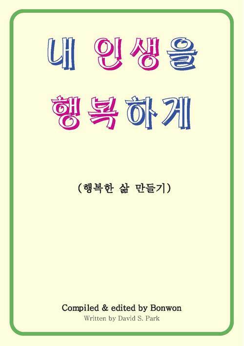 내 인생을 행복하게 - 행복한 삶 만들기 (커버이미지)