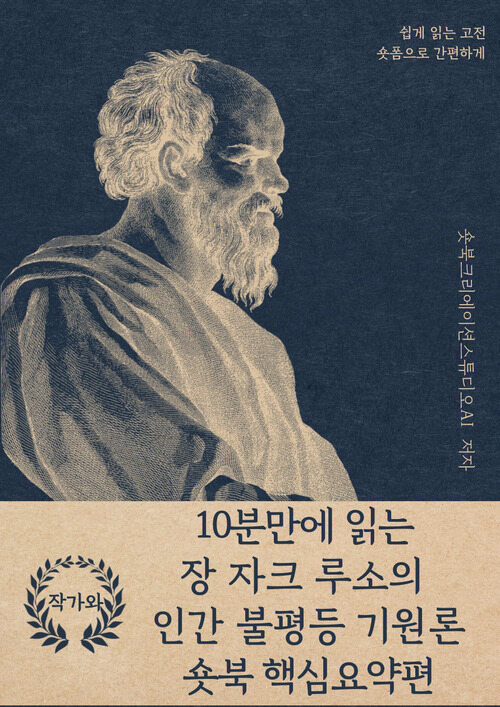 10분만에 읽는 장 자크 루소의 인간 불평등 기원론 - 바쁜 당신을 위한 10분 완벽 요약본 (커버이미지)