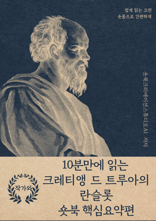 10분만에 읽는 크레티앵 드 트루아의 란슬롯 - 바쁜 당신을 위한 10분 완벽 요약본 (커버이미지)