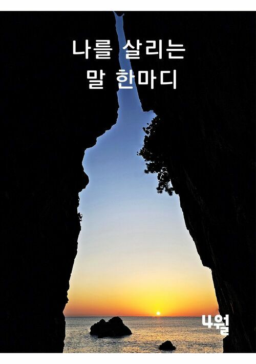 나를 살리는 말 한마디 4월 (커버이미지)