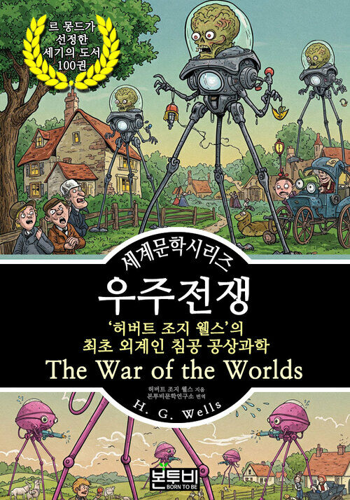 우주 전쟁, 허버트 조지 웰스의 최초 외계인 침공 공상과학 - 세계문학시리즈 (커버이미지)
