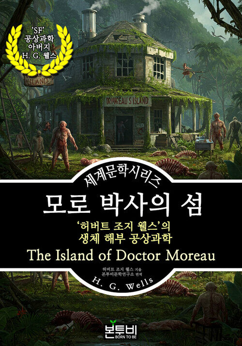 모로 박사의 섬, 허버트 조지 웰즈의 생체 해부 공상과학 - 세계문학시리즈 (커버이미지)