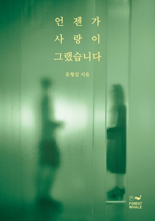 언젠가 사랑이 그랬습니다 (커버이미지)