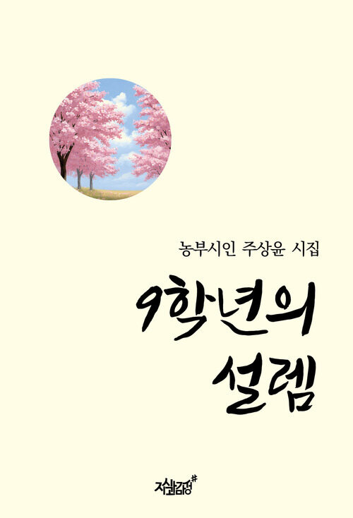 9학년의 설렘 (커버이미지)