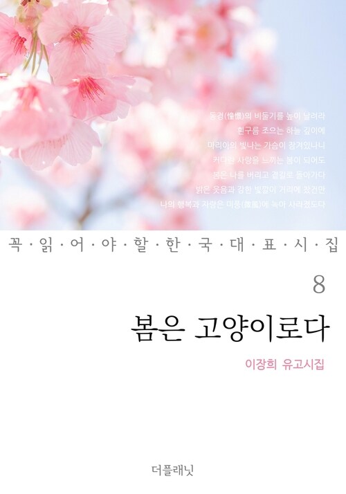 봄은 고양이로다 : 이장희 유고시집 - 꼭 읽어야 할 한국 대표 시집 08 (커버이미지)