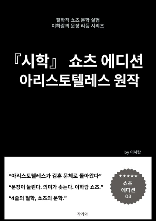 아리스토텔레스 시학 쇼츠에디션 - 시학을 쇼츠로 읽다 (커버이미지)