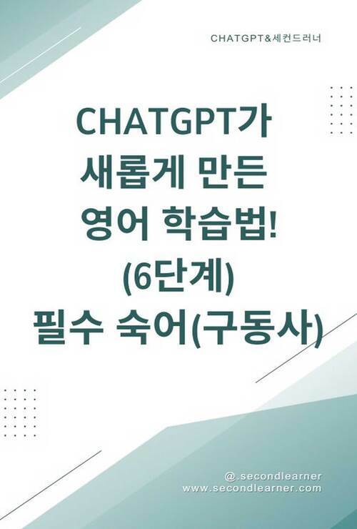 ChatGPT가 새롭게 만든 영어 학습법! 6단계 필수 숙어 구동사 - AI가 학습한 방식 그대로! (커버이미지)