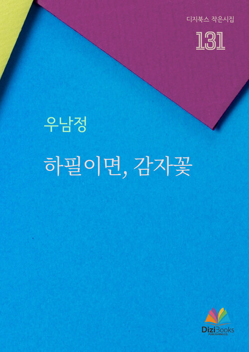 하필이면, 감자꽃 (커버이미지)