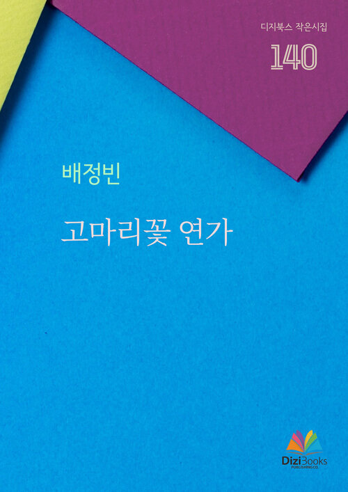 고마리꽃 연가 (커버이미지)
