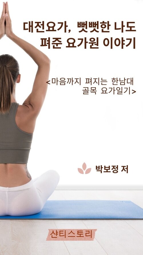 대전요가, 뻣뻣한 나도 펴준 요가원 이야기 (커버이미지)