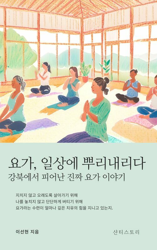 요가, 일상에 뿌리내리다   강북에서 피어난 진짜 요가 이야기 (커버이미지)