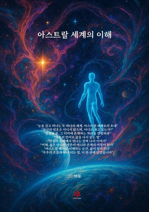 아스트랄 세계의 이해 (커버이미지)