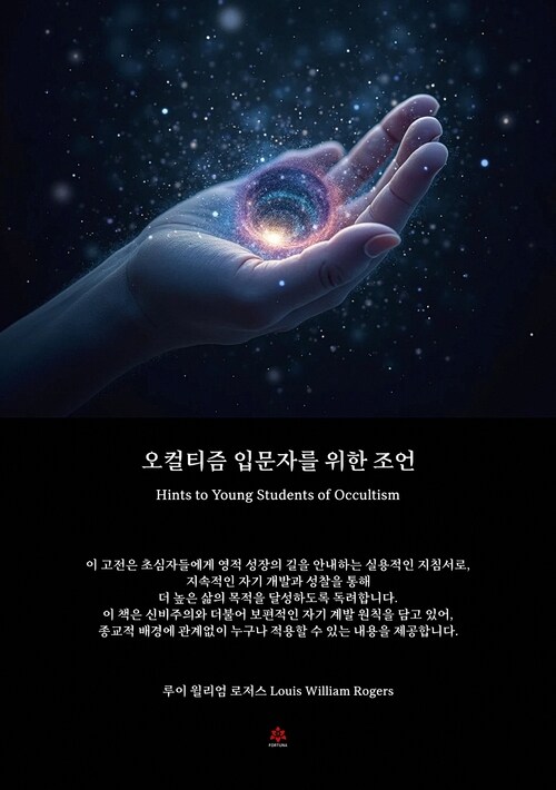 오컬티즘 입문자를 위한 조언 (커버이미지)