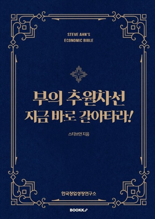 부의 추월차선, 지금 바로 갈아타라 - 시스템으로 돈이 흐르게 만드는 현실적인 전략 (커버이미지)